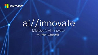 敲黑板劃重點 微軟人工智能大會聚焦AI應用軟件開發新紀元